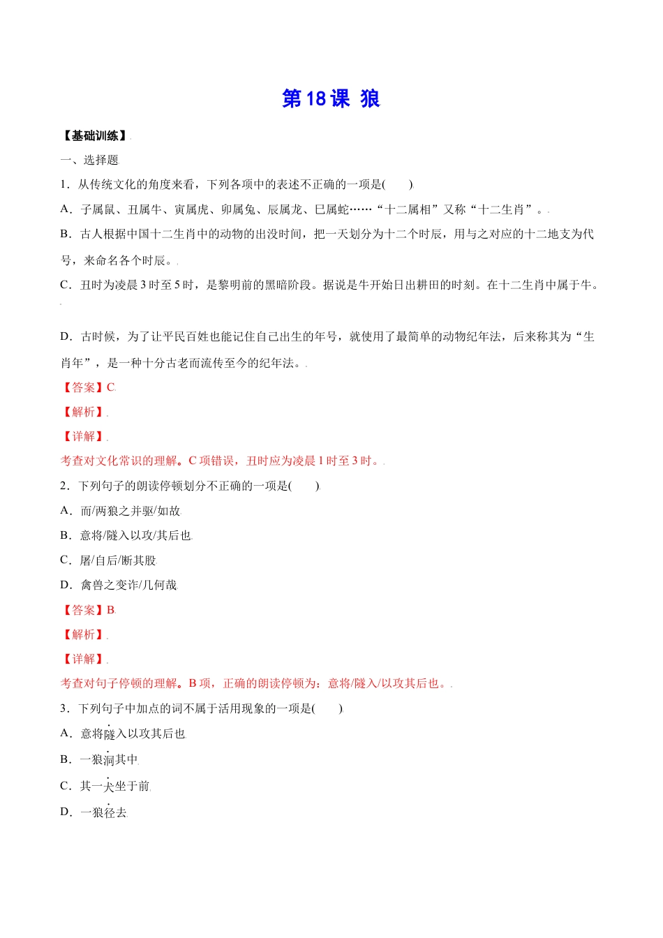 部编版七年级语文上册-第18课 狼(基础训练)(解析版).docx_第1页