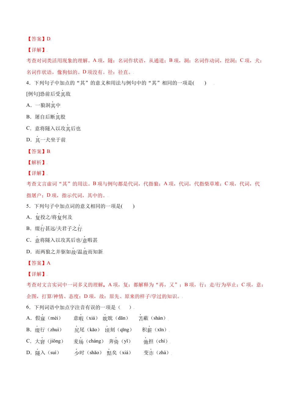 部编版七年级语文上册-第18课 狼(基础训练)(解析版).docx_第2页