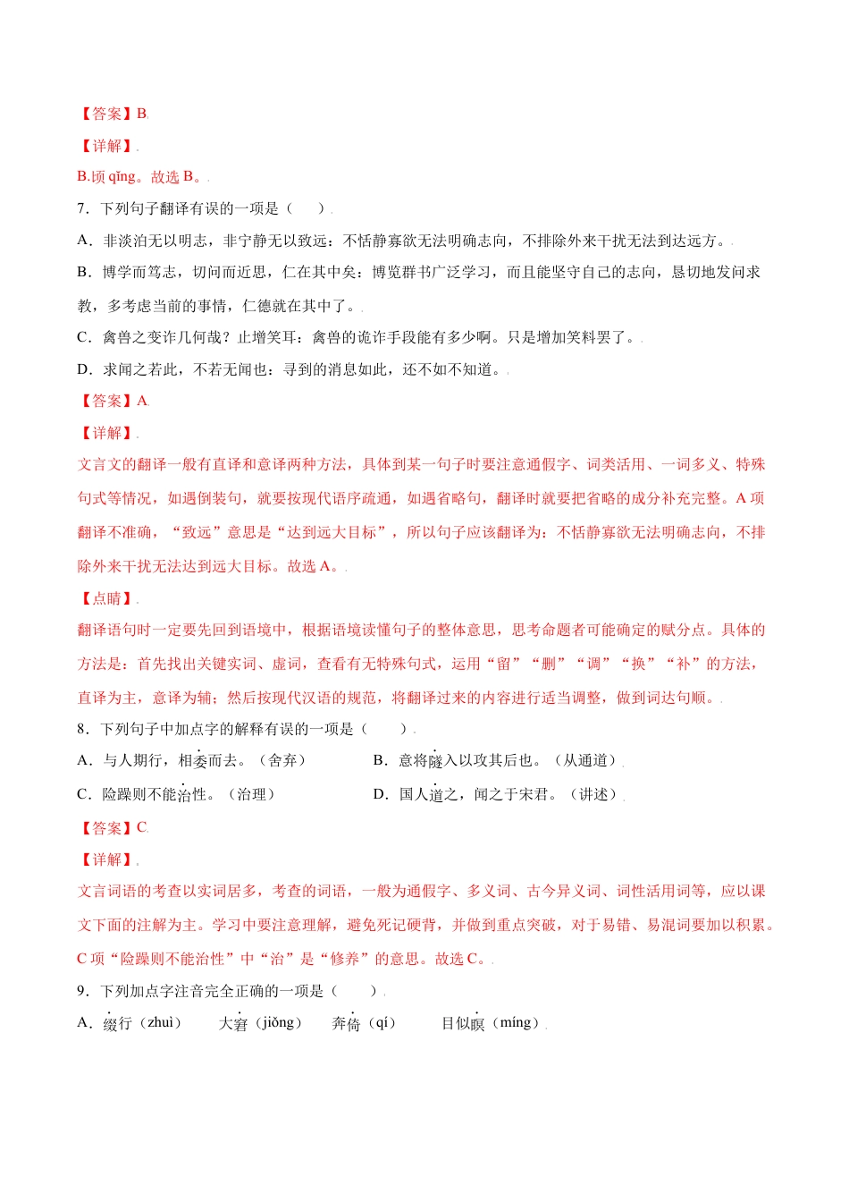 部编版七年级语文上册-第18课 狼(基础训练)(解析版).docx_第3页