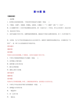 部编版七年级语文上册-第18课 狼(基础训练)(解析版).docx