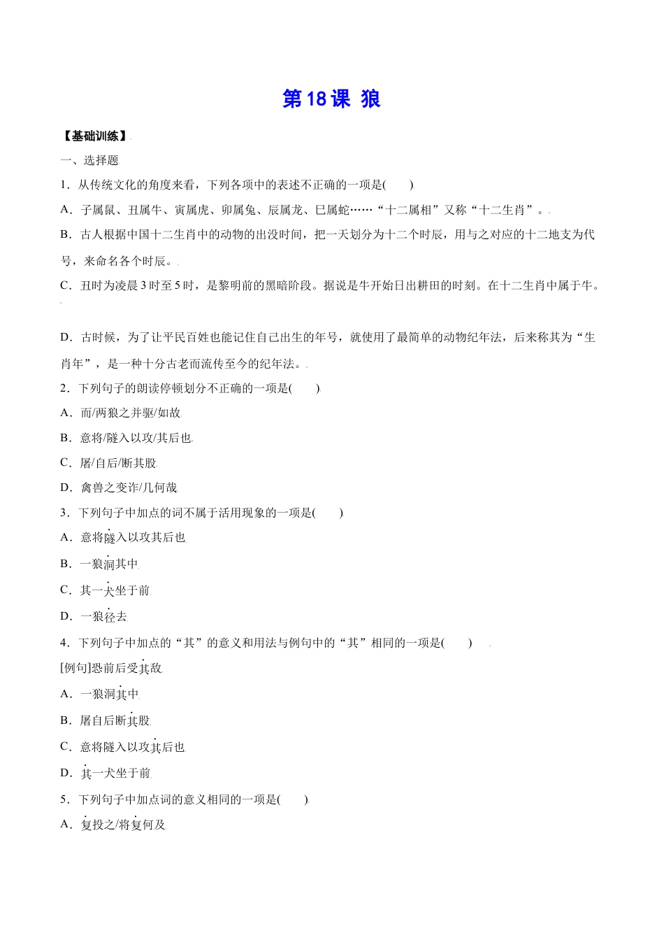 部编版七年级语文上册-第18课 狼(基础训练)(原卷版).docx_第1页