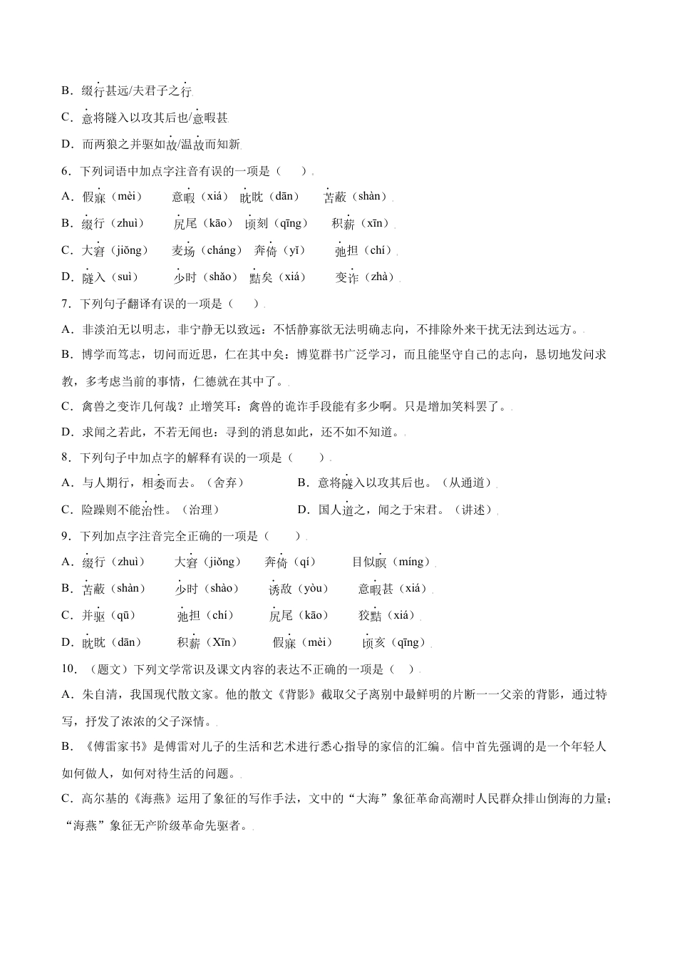 部编版七年级语文上册-第18课 狼(基础训练)(原卷版).docx_第2页