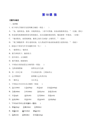 部编版七年级语文上册-第18课 狼(提升训练)(原卷版).docx