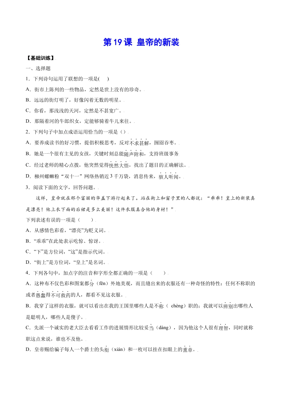部编版七年级语文上册-第19课 皇帝的新装(基础训练)(原卷版).docx_第1页