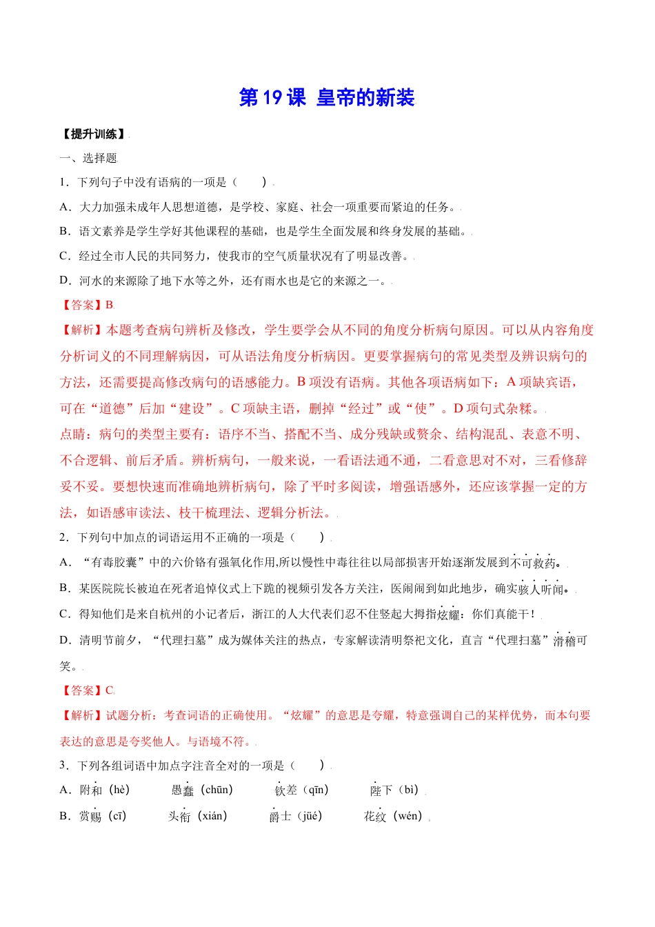 部编版七年级语文上册-第19课 皇帝的新装(提升训练)(解析版).docx_第1页