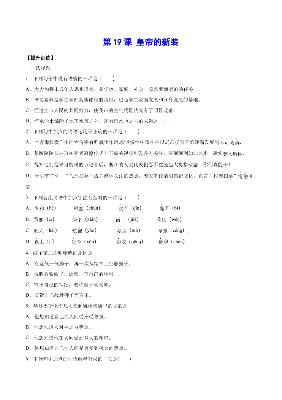 部编版七年级语文上册-第19课 皇帝的新装(提升训练)(原卷版).docx_第1页