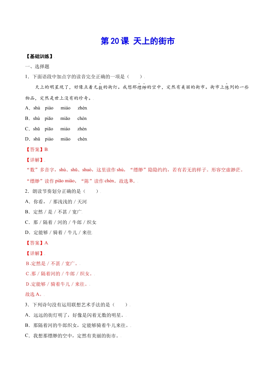 部编版七年级语文上册-第20课 天上的街市(基础训练)(解析版).docx_第1页
