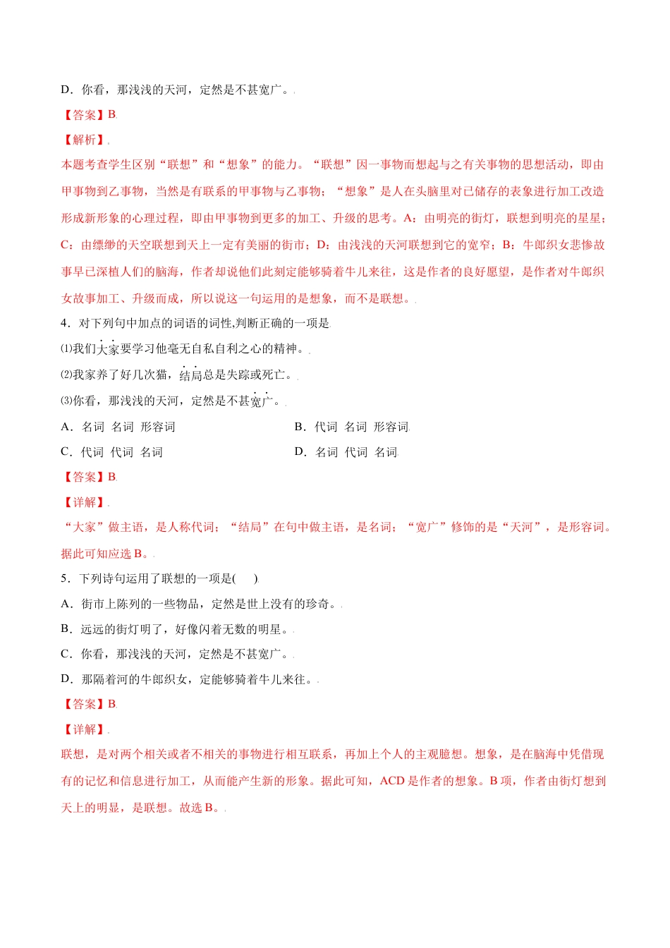 部编版七年级语文上册-第20课 天上的街市(基础训练)(解析版).docx_第2页