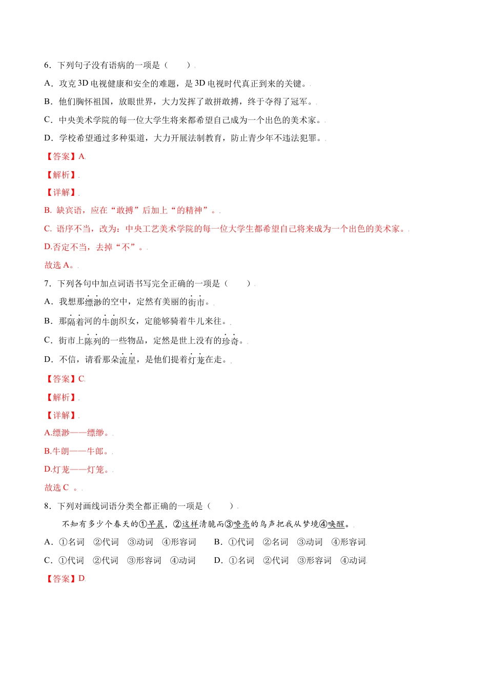 部编版七年级语文上册-第20课 天上的街市(基础训练)(解析版).docx_第3页