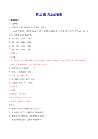 部编版七年级语文上册-第20课 天上的街市(基础训练)(解析版).docx