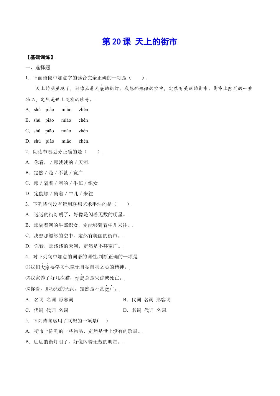 部编版七年级语文上册-第20课 天上的街市(基础训练)(原卷版).docx_第1页