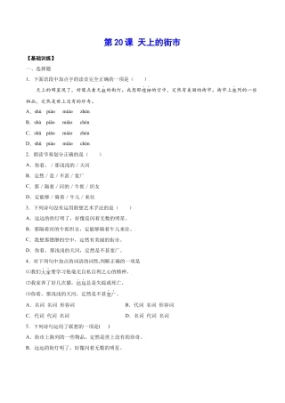 部编版七年级语文上册-第20课 天上的街市(基础训练)(原卷版).docx