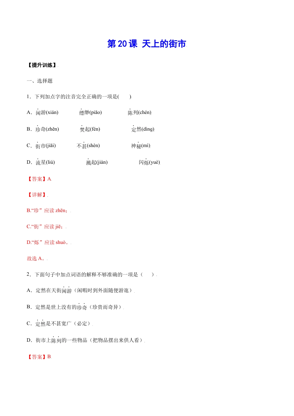 部编版七年级语文上册-第20课 天上的街市(提升训练)(解析版).docx_第1页