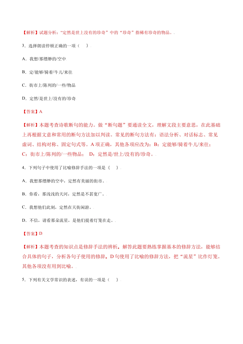 部编版七年级语文上册-第20课 天上的街市(提升训练)(解析版).docx_第2页