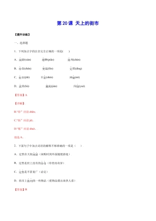 部编版七年级语文上册-第20课 天上的街市(提升训练)(解析版).docx