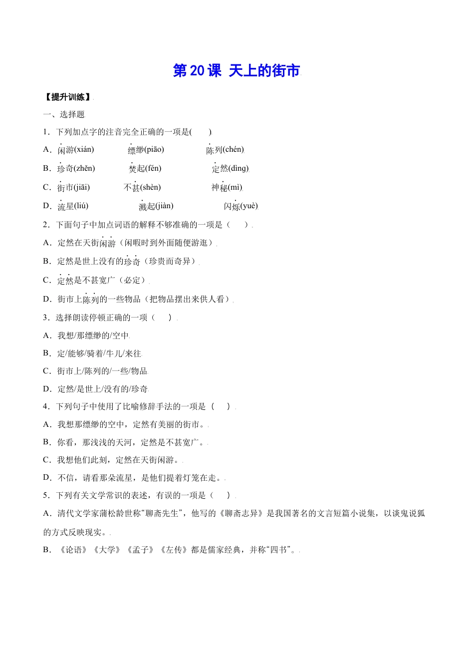 部编版七年级语文上册-第20课 天上的街市(提升训练)(原卷版).docx_第1页