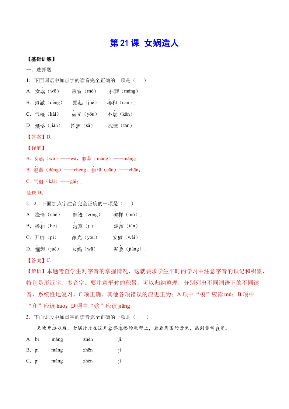 部编版七年级语文上册-第21课 女娲造人(基础训练)(解析版).docx_第1页