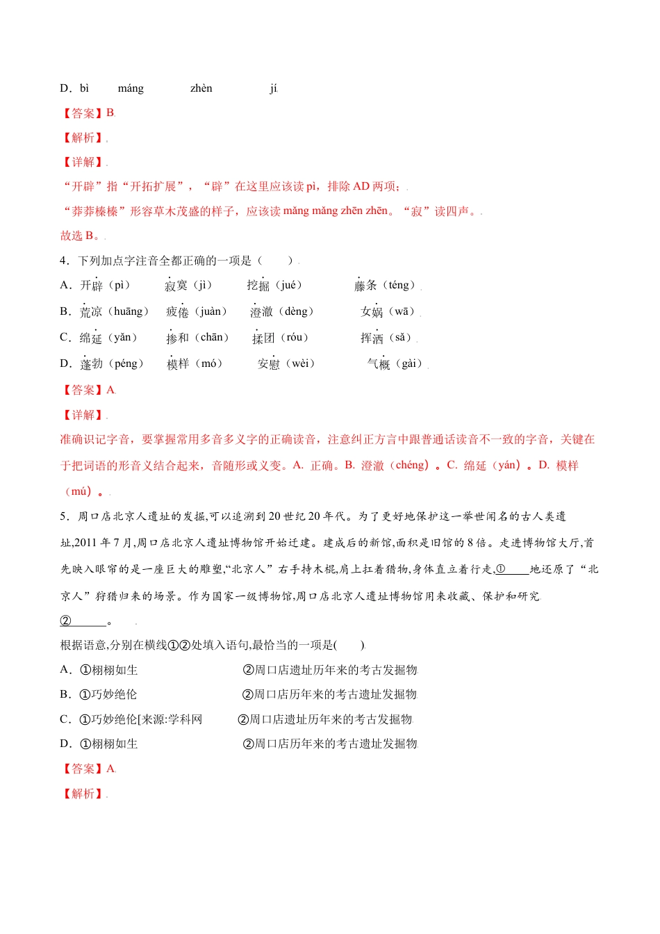 部编版七年级语文上册-第21课 女娲造人(基础训练)(解析版).docx_第2页