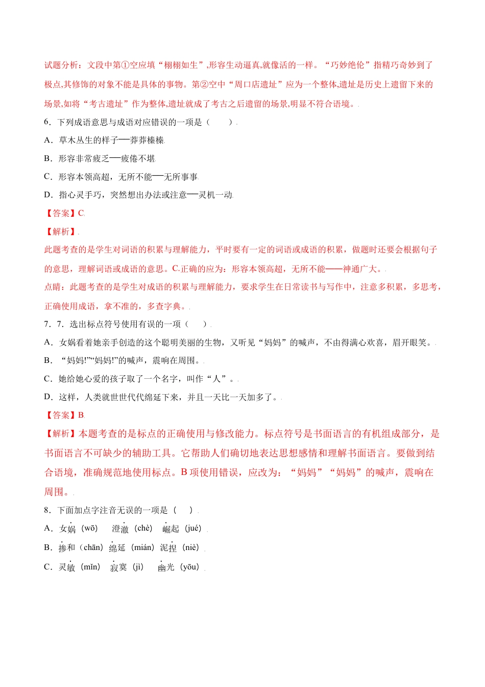 部编版七年级语文上册-第21课 女娲造人(基础训练)(解析版).docx_第3页