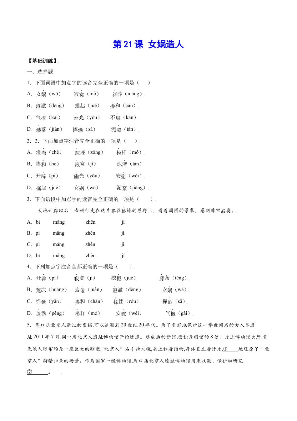 部编版七年级语文上册-第21课 女娲造人(基础训练)(原卷版).docx_第1页