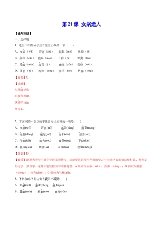 部编版七年级语文上册-第21课 女娲造人(提升训练)(解析版).docx