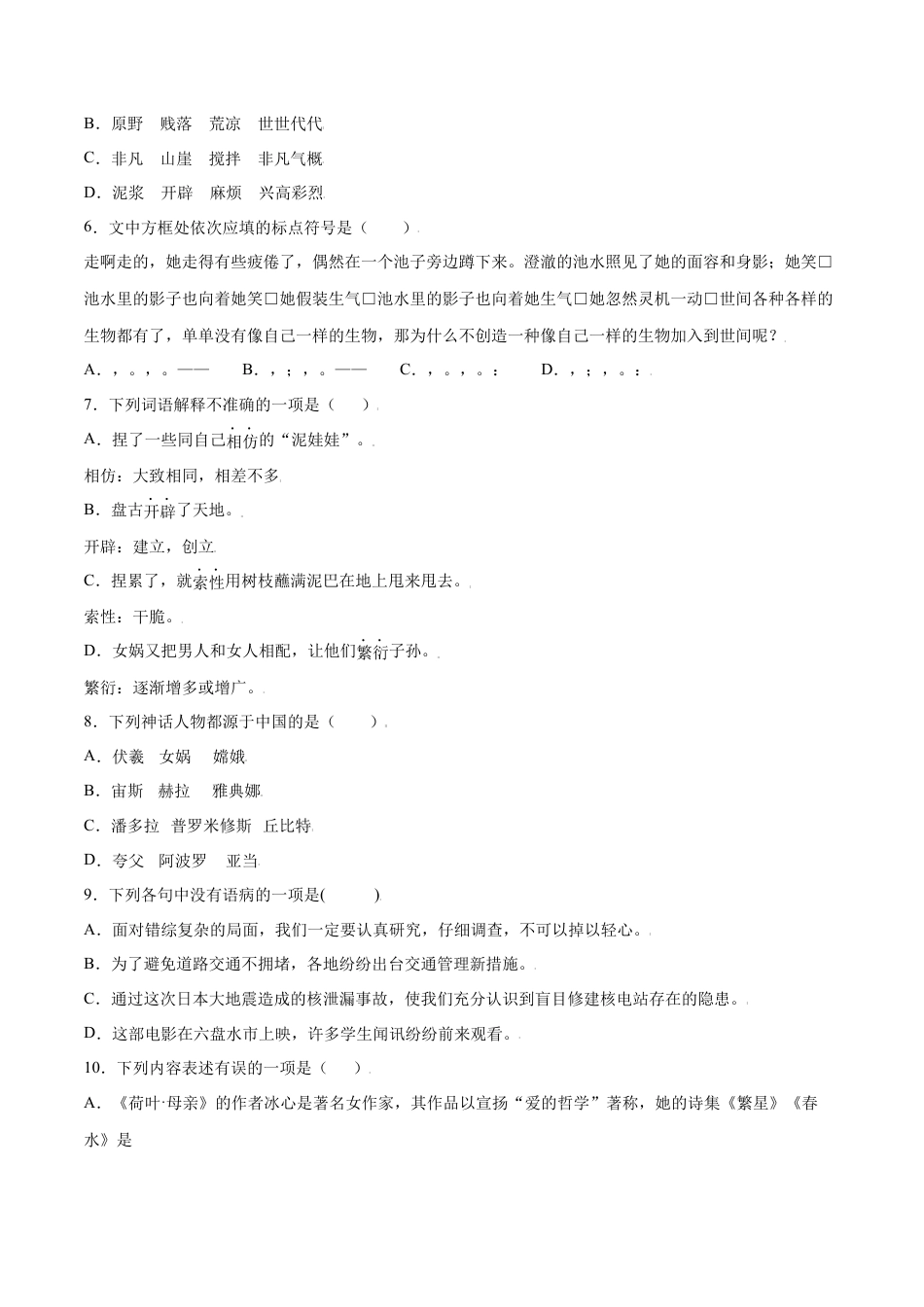 部编版七年级语文上册-第21课 女娲造人(提升训练)(原卷版).docx_第2页