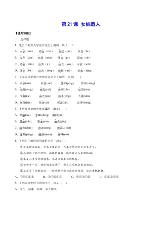 部编版七年级语文上册-第21课 女娲造人(提升训练)(原卷版).docx