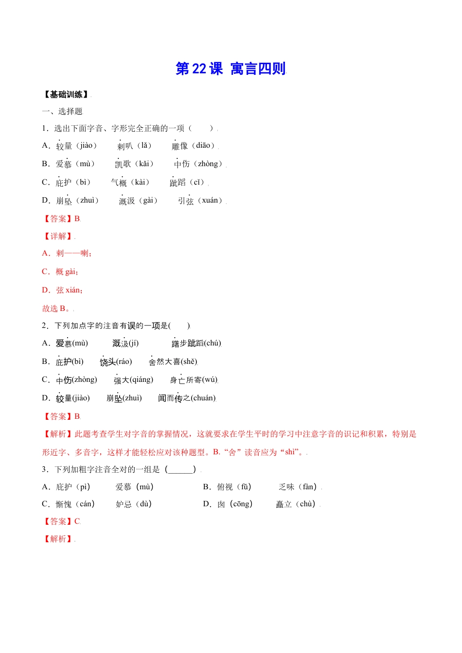 部编版七年级语文上册-第22课 寓言四则(基础训练)(解析版).docx_第1页
