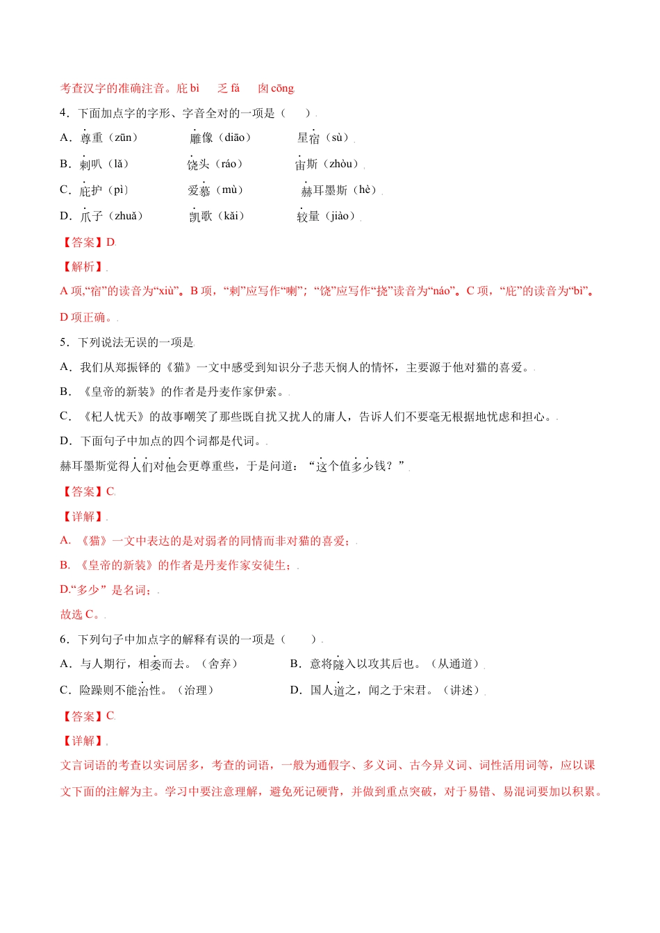 部编版七年级语文上册-第22课 寓言四则(基础训练)(解析版).docx_第2页