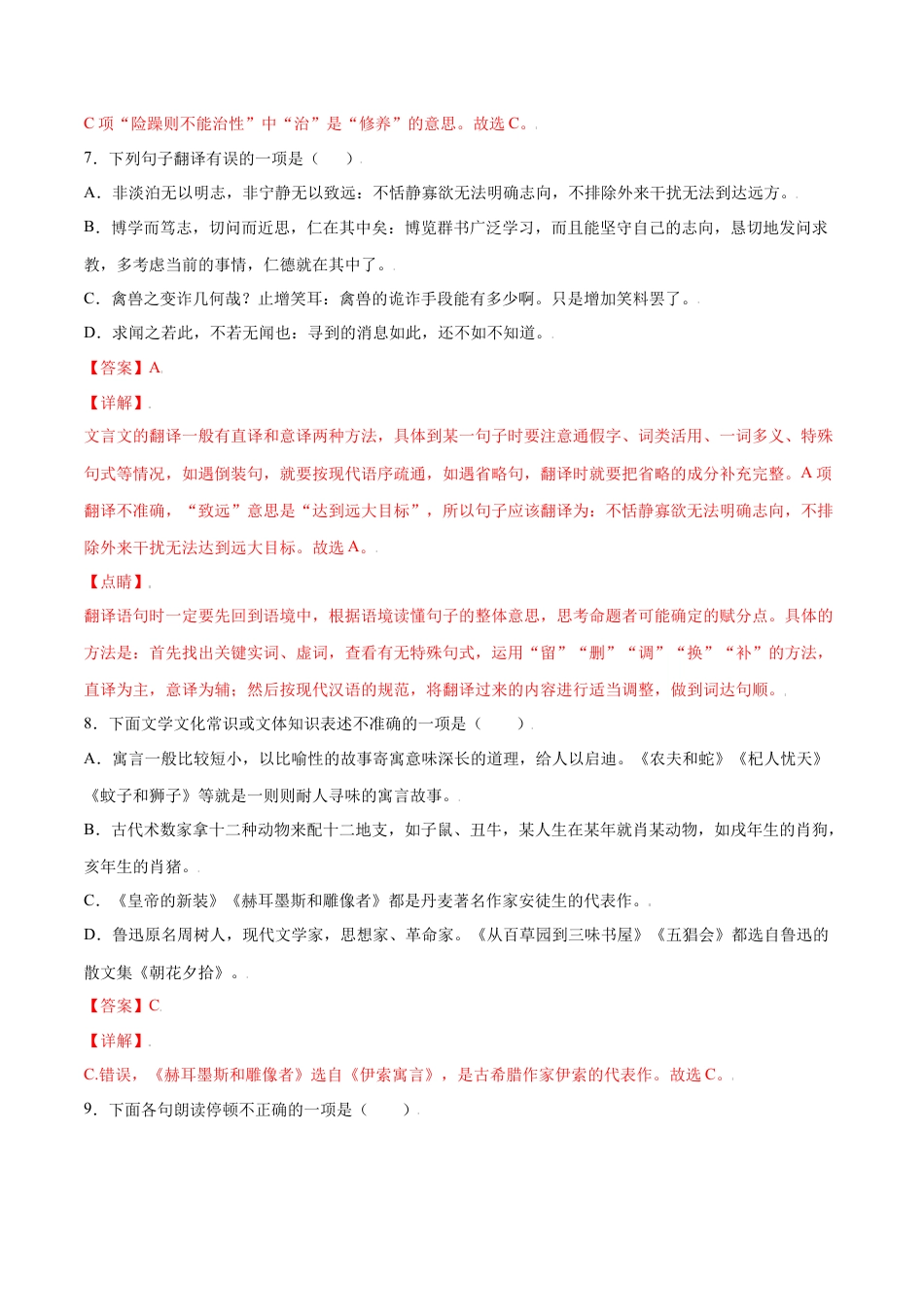 部编版七年级语文上册-第22课 寓言四则(基础训练)(解析版).docx_第3页