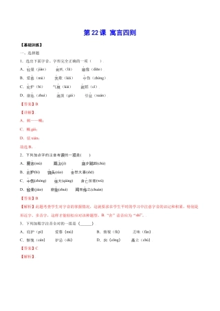 部编版七年级语文上册-第22课 寓言四则(基础训练)(解析版).docx