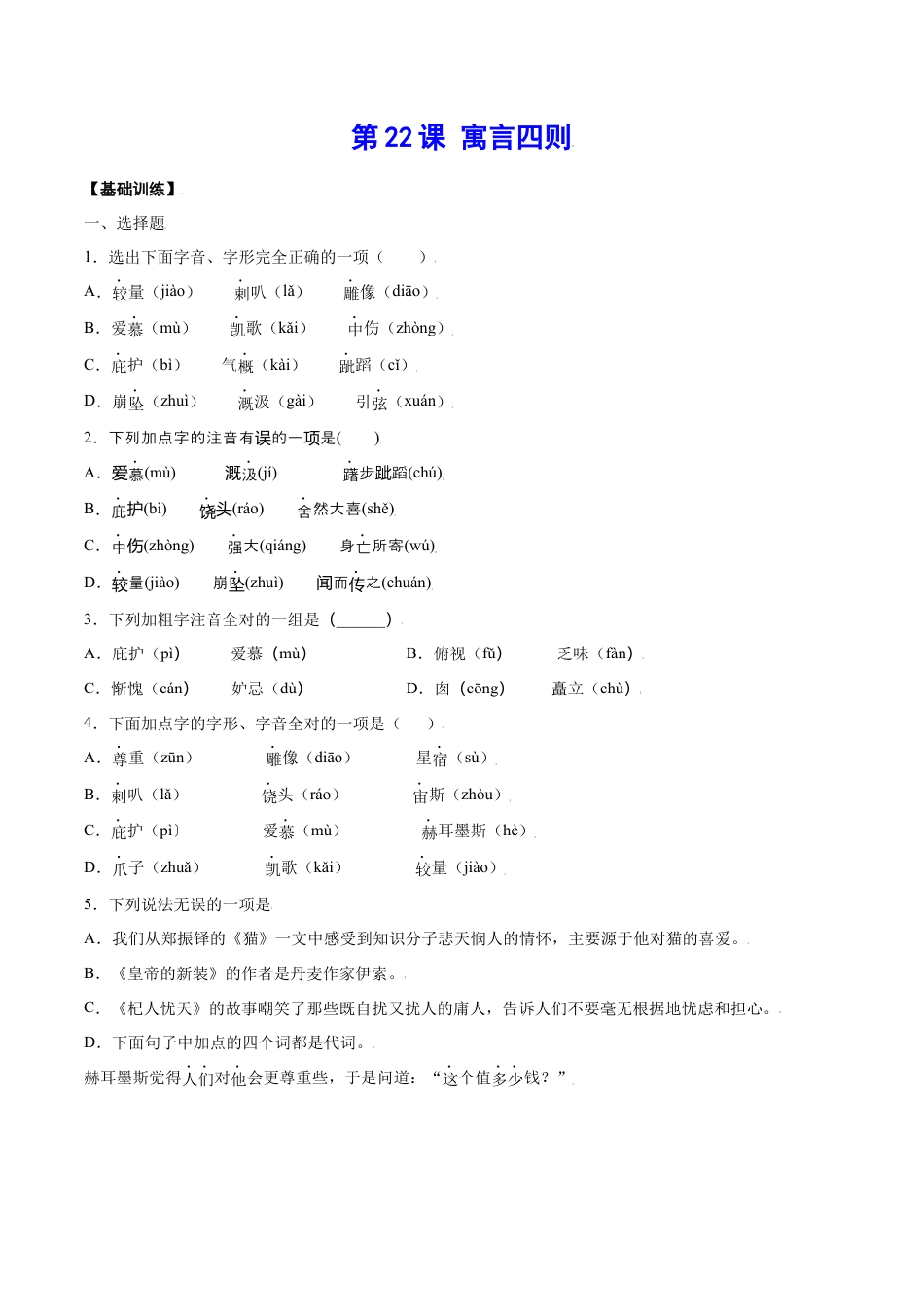 部编版七年级语文上册-第22课 寓言四则(基础训练)(原卷版).docx_第1页