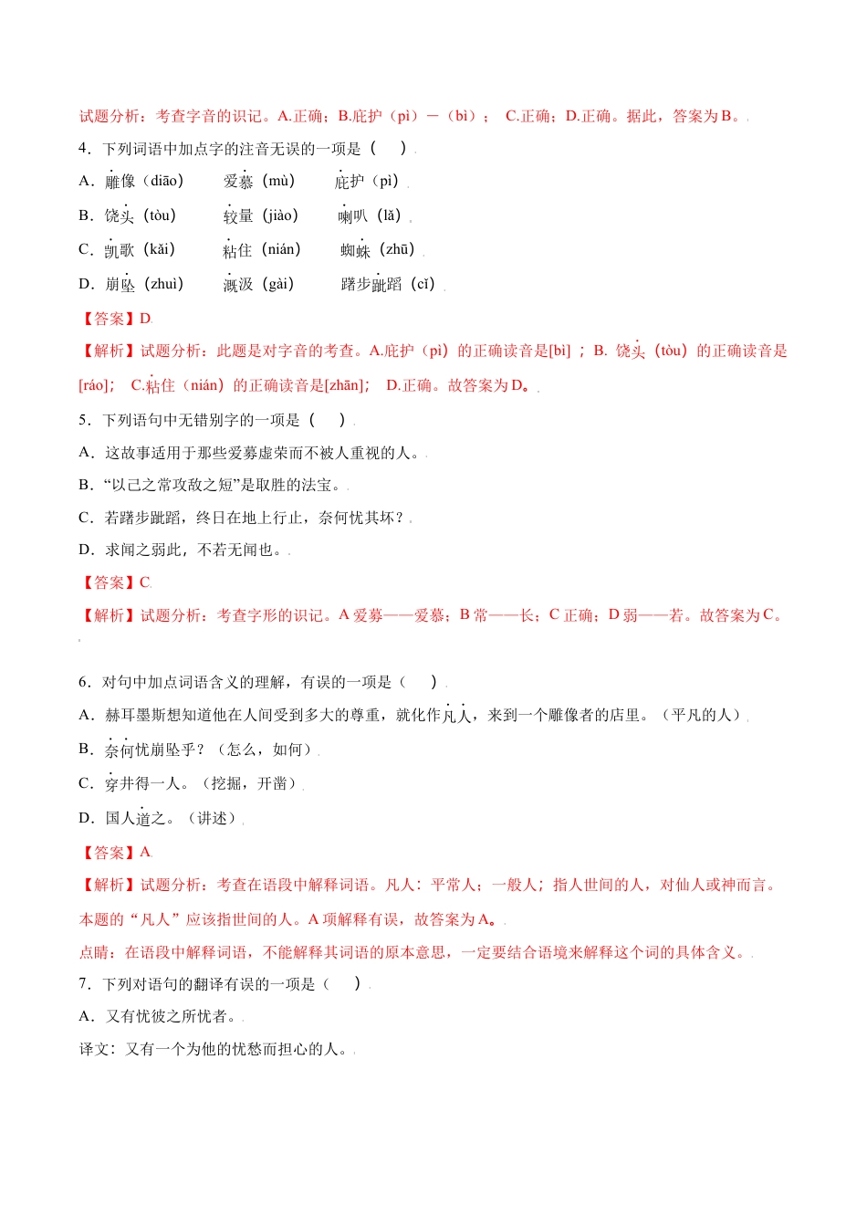 部编版七年级语文上册-第22课 寓言四则(提升训练)(解析版).docx_第2页