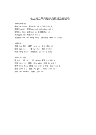 部编版七年级语文上册-第二单元知识点复习及同步达标卷.docx