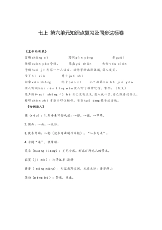 部编版七年级语文上册-第六单元知识点复习及同步测试卷.docx