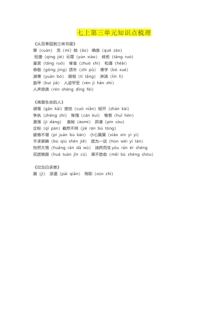 部编版七年级语文上册-第三单元知识点复习及同步达标卷.docx