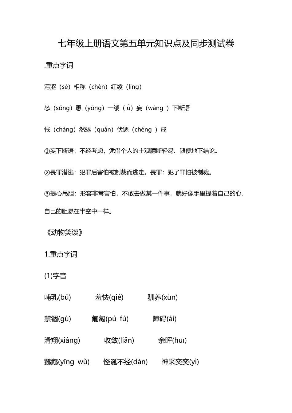 部编版七年级语文上册-第五单元知识点复习及同步测试卷.docx_第1页