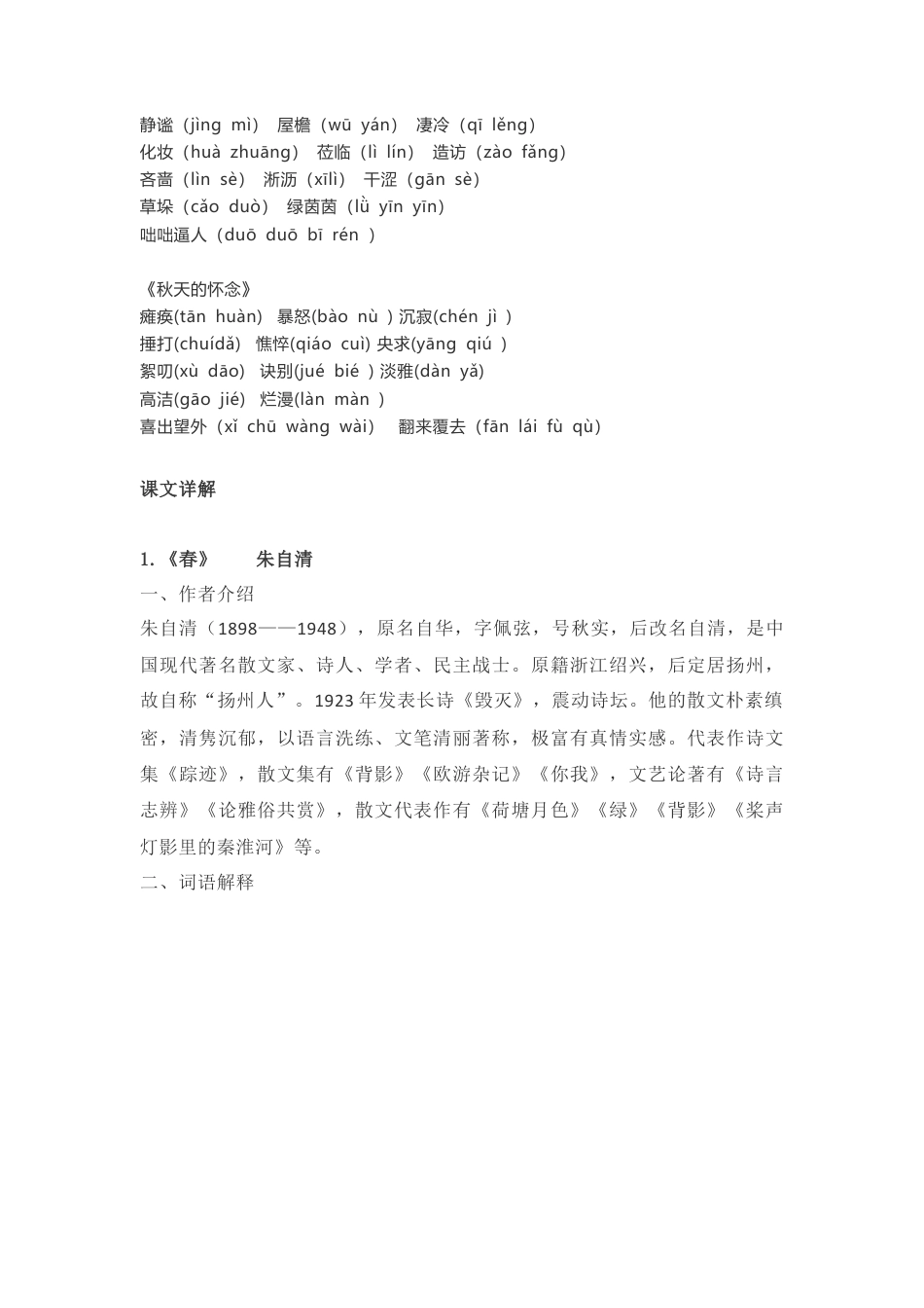 部编版七年级语文上册-第一单元知识点复习及同步达标卷.docx_第2页