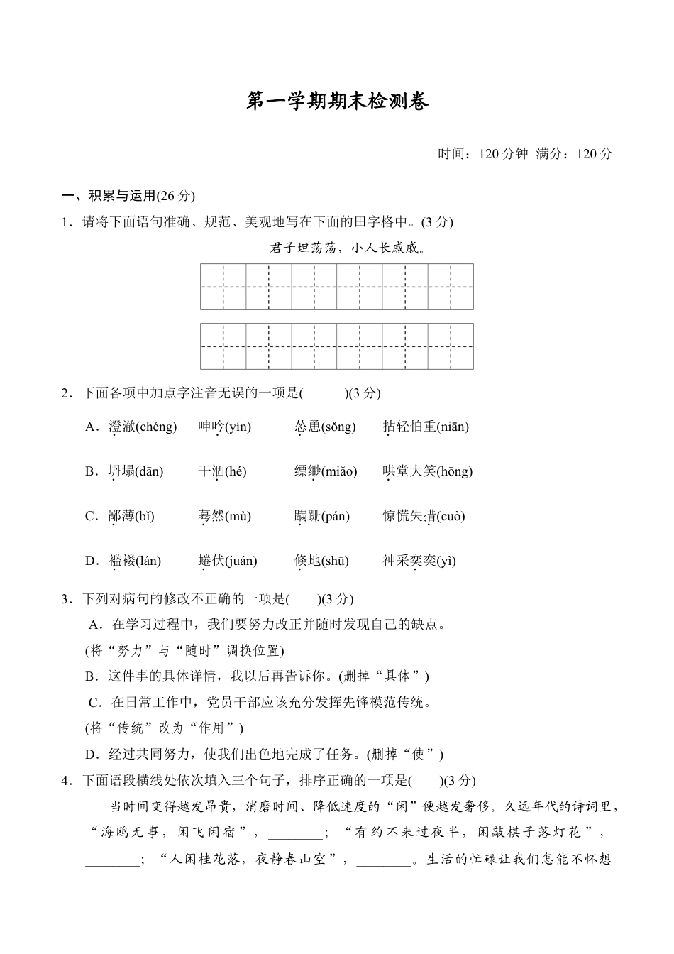部编版七年级语文上册-第一学期期末检测卷.doc_第1页