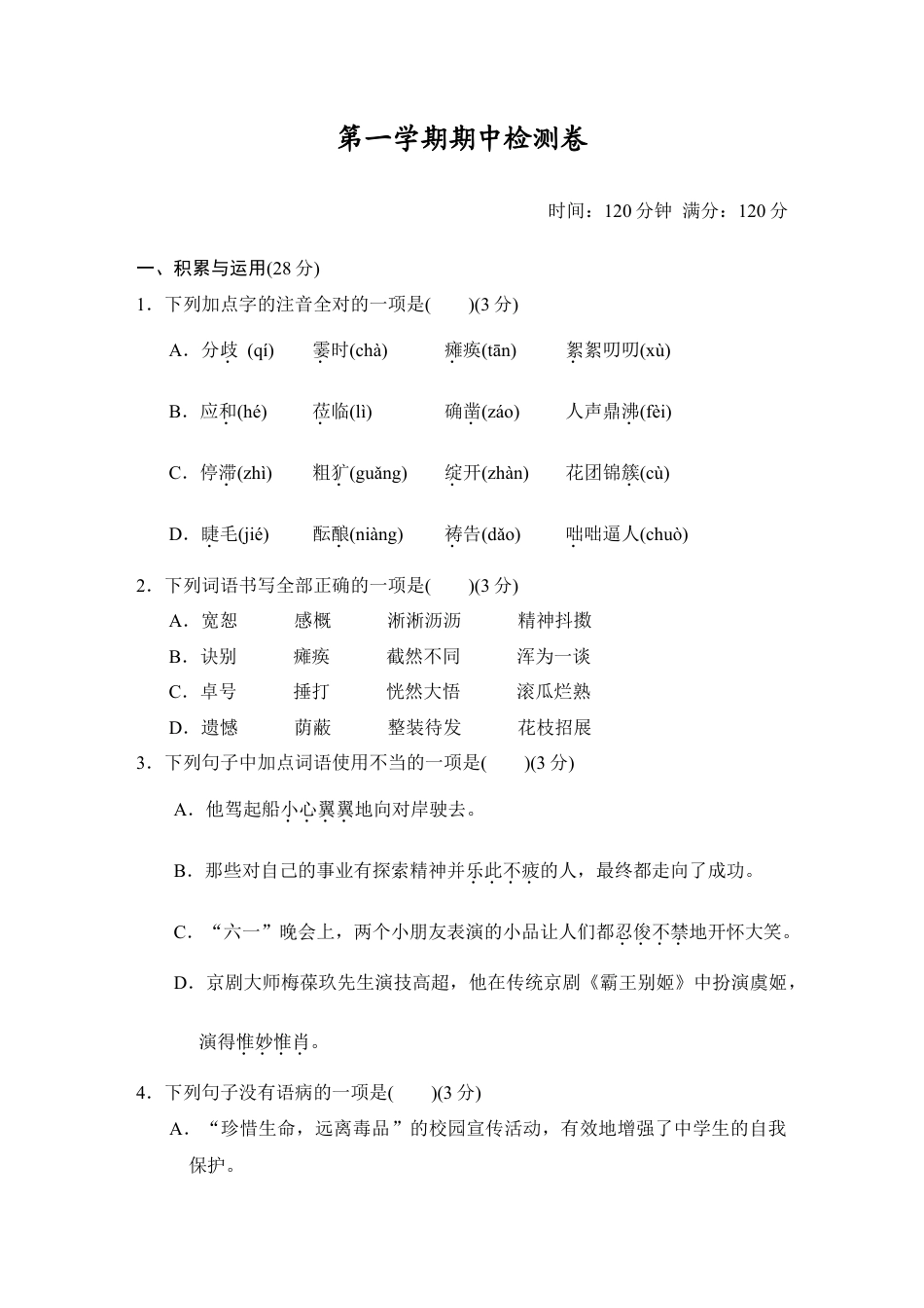 部编版七年级语文上册-第一学期期中检测卷.doc_第1页