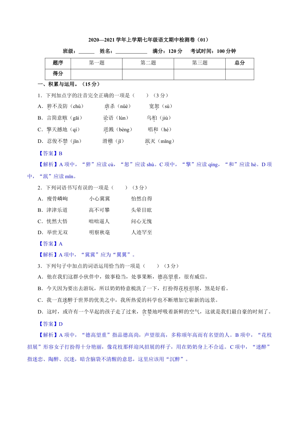 部编版七年级语文上册-卷01  七年级上学期语文期中检测卷（解析版）.doc_第1页