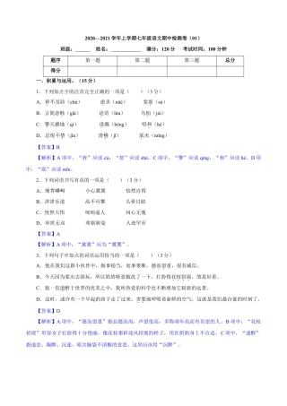部编版七年级语文上册-卷01  七年级上学期语文期中检测卷（解析版）.doc