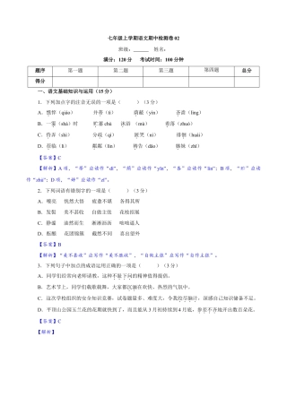 部编版七年级语文上册-卷02  七年级上学期语文期中检测卷（解析版）.doc