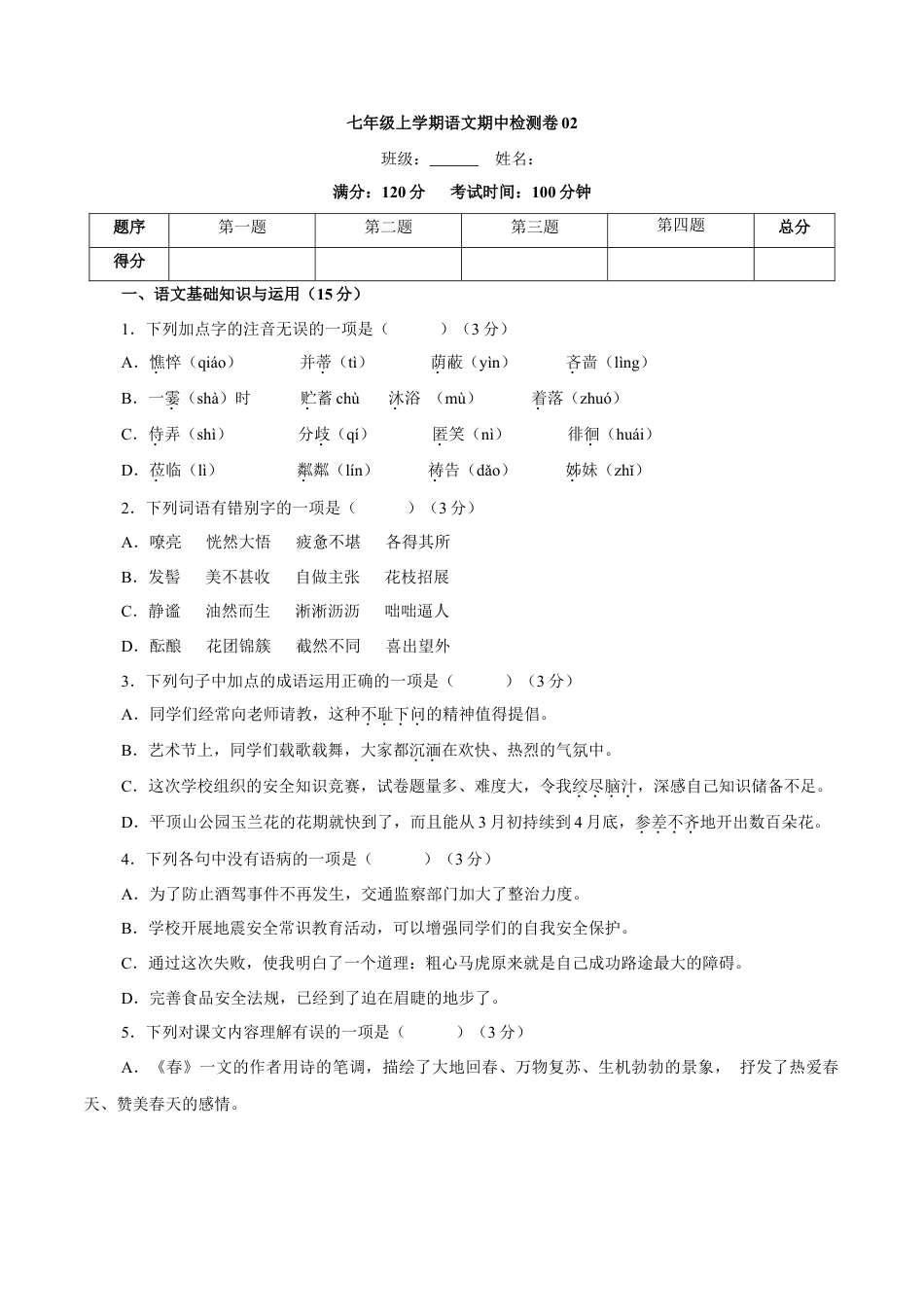 部编版七年级语文上册-卷02  七年级上学期语文期中检测卷（原卷版）.doc_第1页