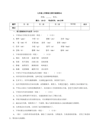 部编版七年级语文上册-卷02  七年级上学期语文期中检测卷（原卷版）.doc