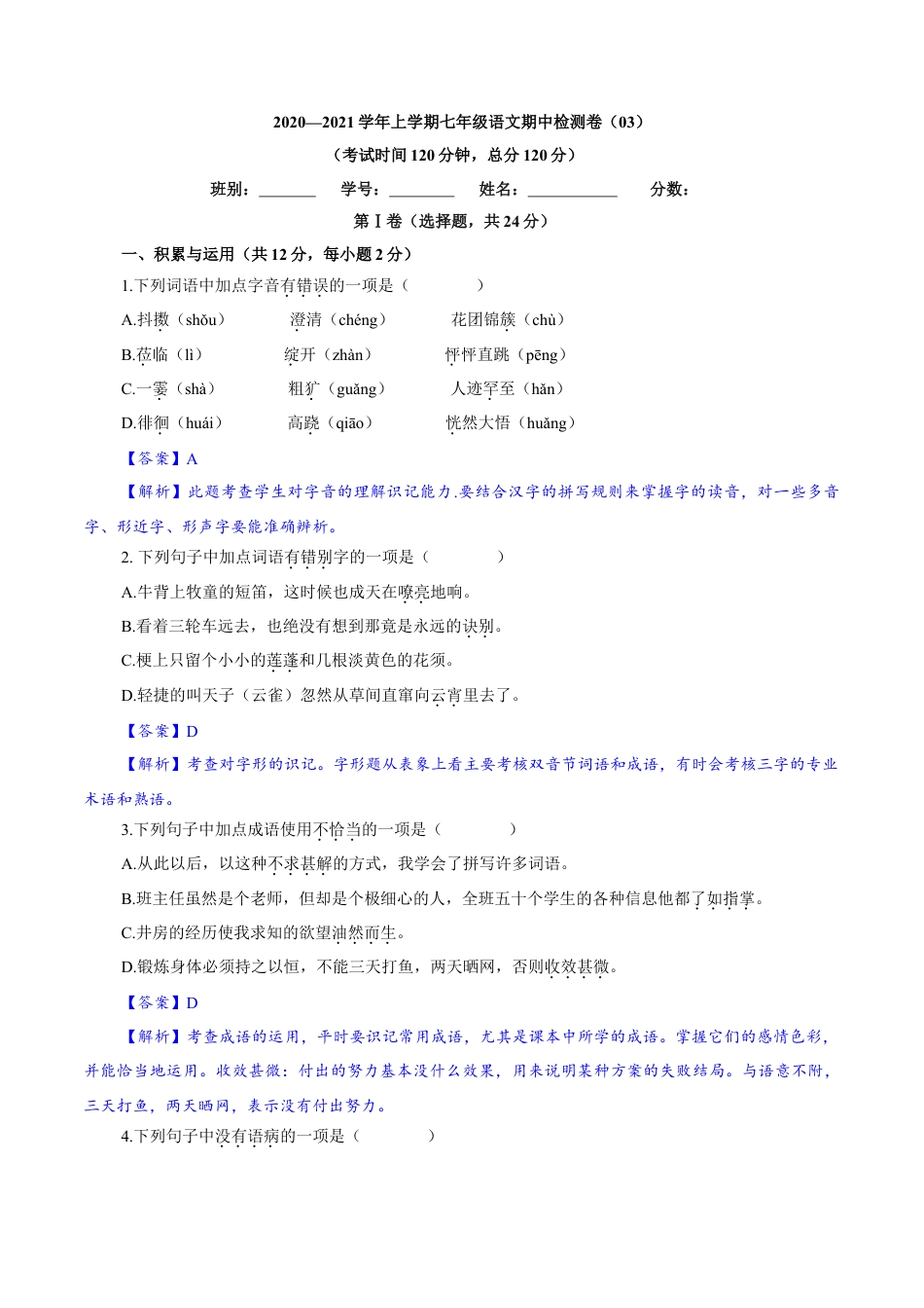 部编版七年级语文上册-卷03  七年级上学期语文期中检测卷（解析版）.doc_第1页