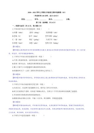 部编版七年级语文上册-卷03  七年级上学期语文期中检测卷（解析版）.doc