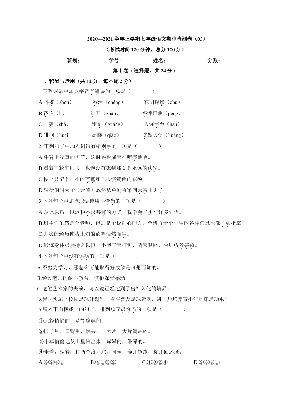 部编版七年级语文上册-卷03  七年级上学期语文期中检测卷（原卷版）.doc_第1页
