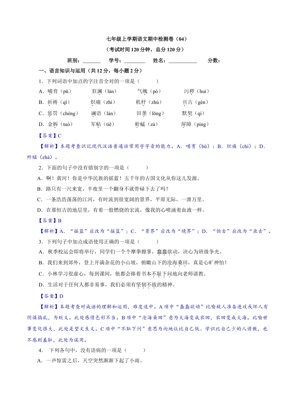 部编版七年级语文上册-卷04  七年级上学期语文期中检测卷（解析版）.doc_第1页