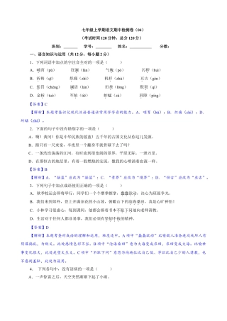 部编版七年级语文上册-卷04  七年级上学期语文期中检测卷（解析版）.doc